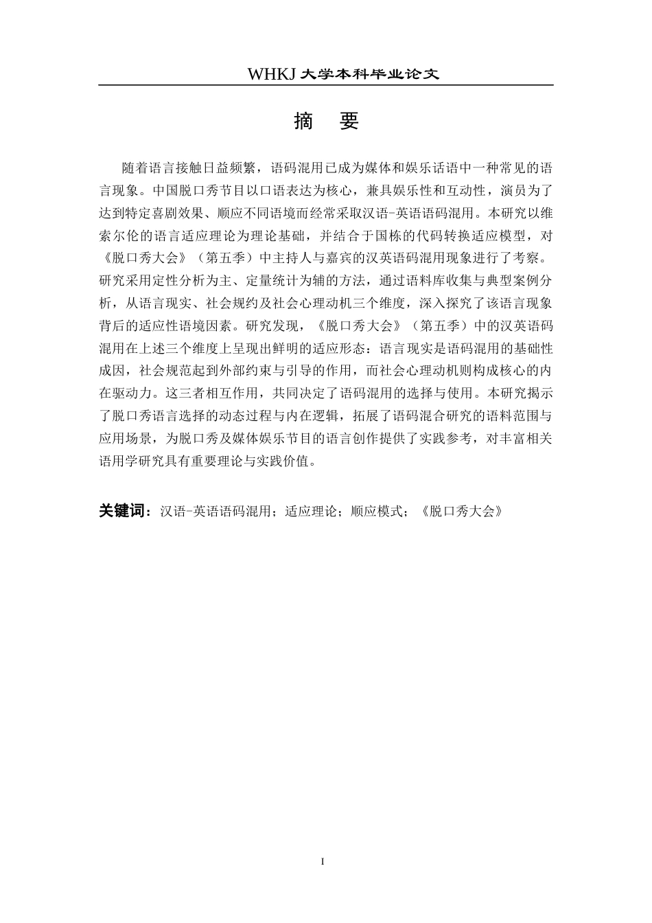 26年WP英语 顺应模式视角下的语码混用研究——以《脱口秀大会》（第五季）为例1.1-AI45.57全日(12129字).docx_第2页
