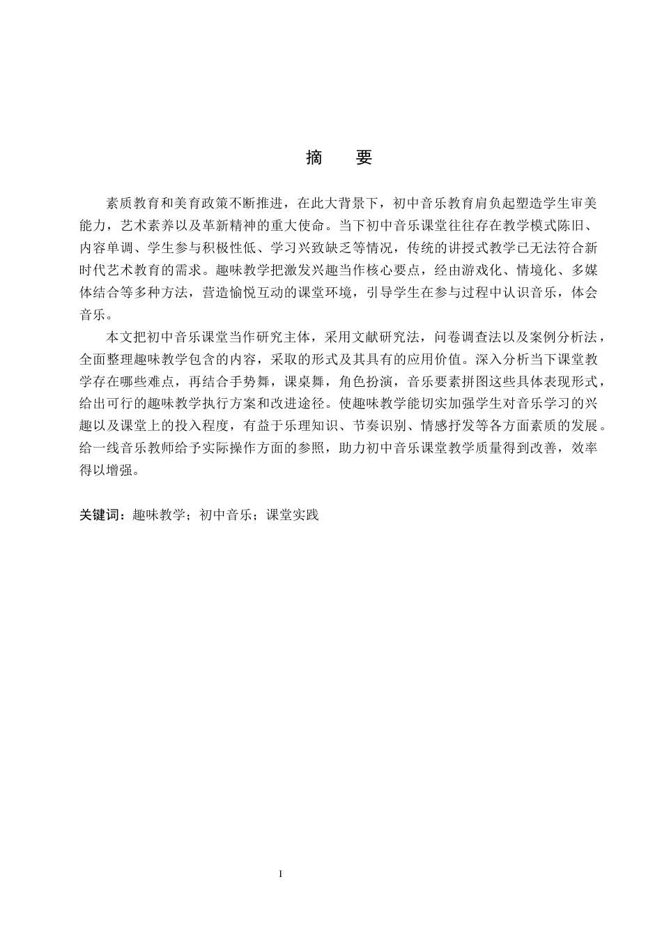 26年WP音乐学 趣味教学在初中音乐课堂中的实践探索0.49-AI8.47全日制(15816字).docx_第1页