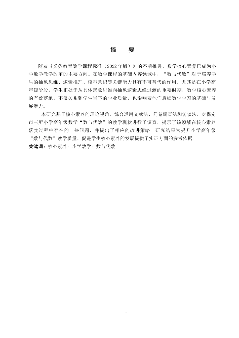 26年WP小学教育 核心素养视角下小学高年级数学“数与代数”教学现状研究12.28-AI7.85全日制(33828字).docx_第1页