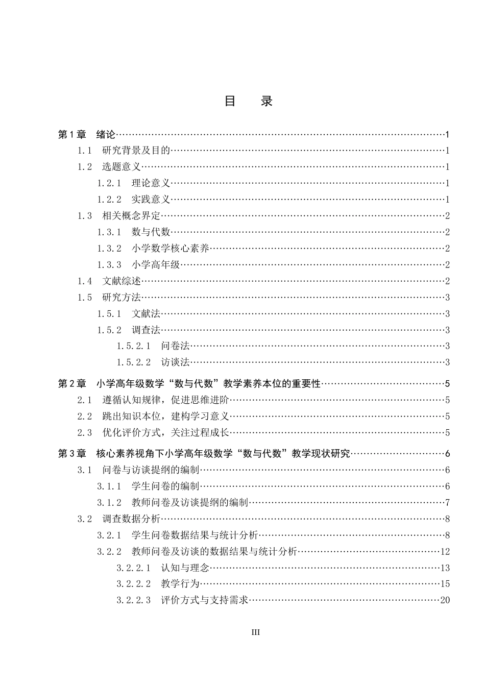 26年WP小学教育 核心素养视角下小学高年级数学“数与代数”教学现状研究12.28-AI7.85全日制(33828字).docx_第3页
