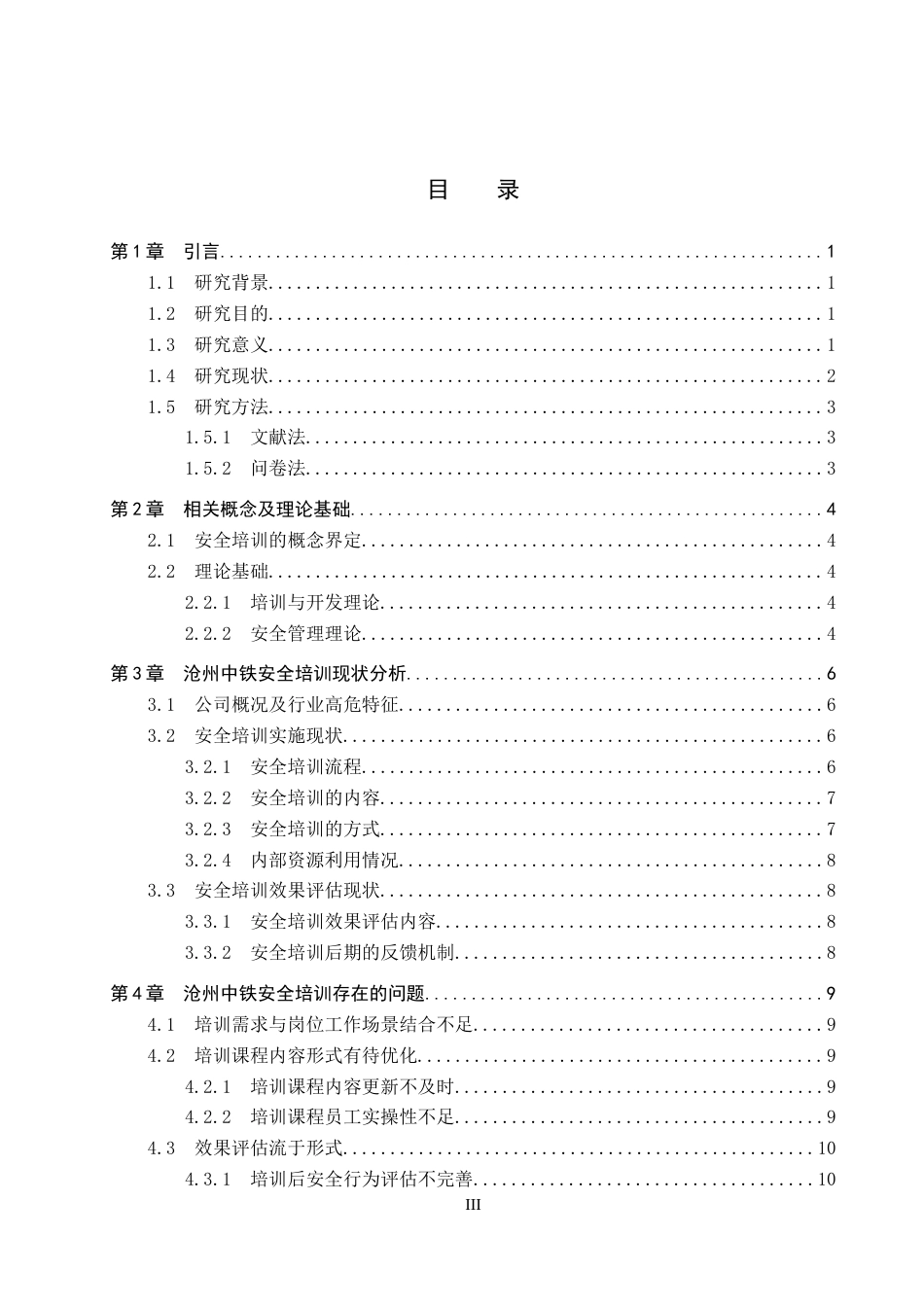26年WP人力资源管理 沧州中铁制造有限公司安全培训问题及对策2.67-AI18.71全日制(15130字).docx_第3页
