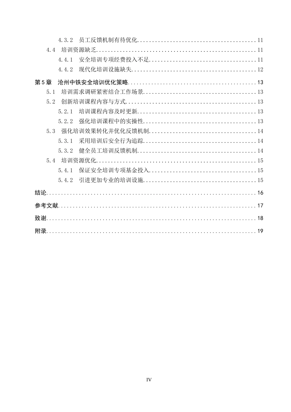 26年WP人力资源管理 沧州中铁制造有限公司安全培训问题及对策2.67-AI18.71全日制(15130字).docx_第4页