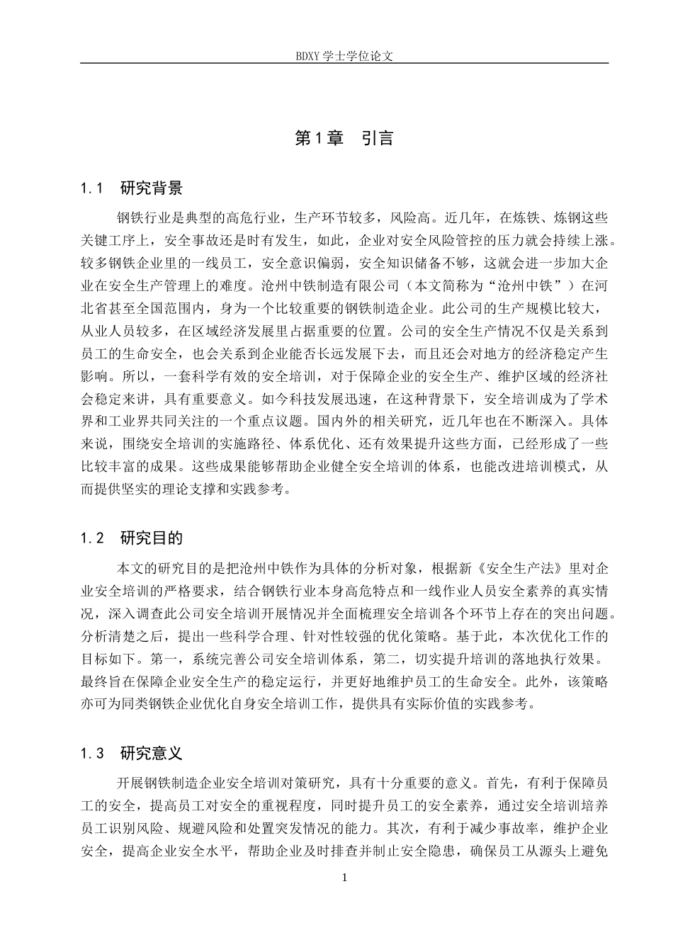 26年WP人力资源管理 沧州中铁制造有限公司安全培训问题及对策2.67-AI18.71全日制(15130字).docx_第5页