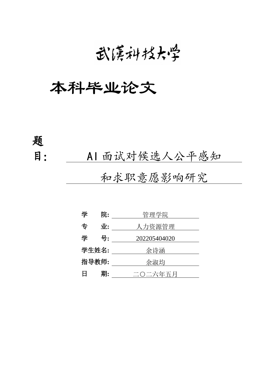 26年WP人力资源管理 AI面试对候选人公平感知和求职意愿影响研究12.44-AI14.67_1全日(17922字).docx_第1页