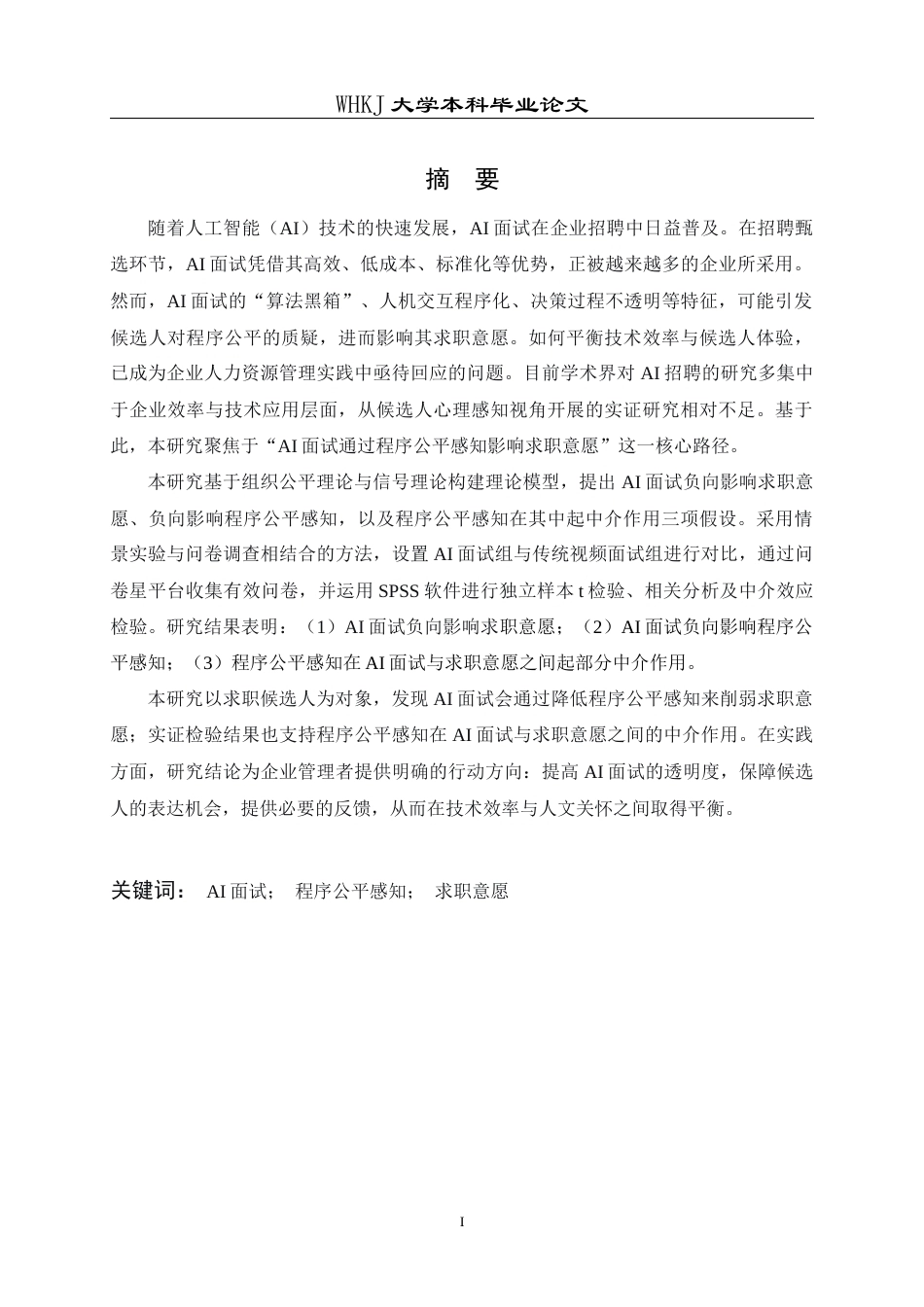 26年WP人力资源管理 AI面试对候选人公平感知和求职意愿影响研究12.44-AI14.67_1全日(17922字).docx_第2页