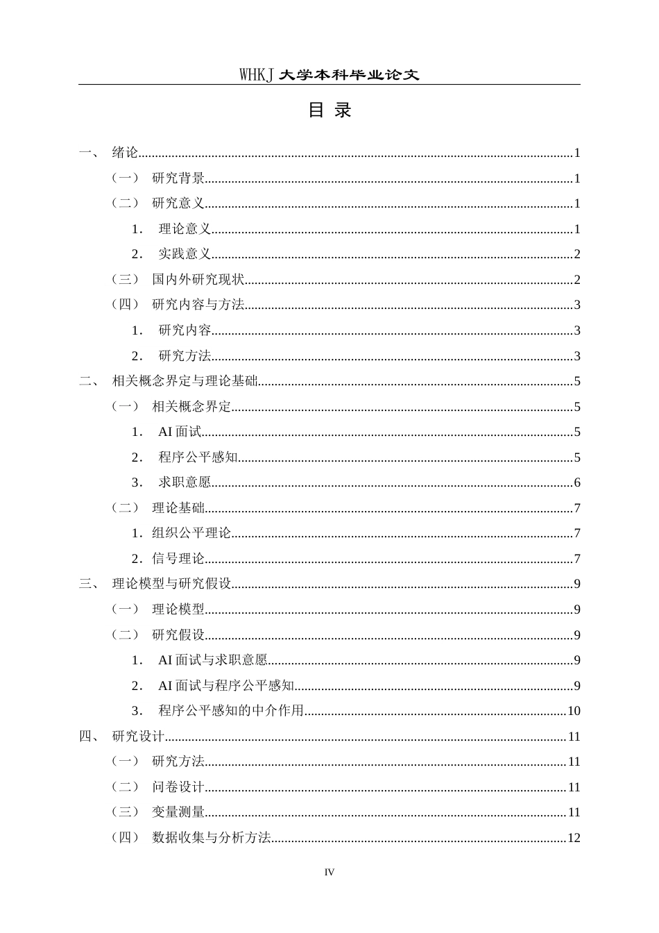 26年WP人力资源管理 AI面试对候选人公平感知和求职意愿影响研究12.44-AI14.67_1全日(17922字).docx_第5页