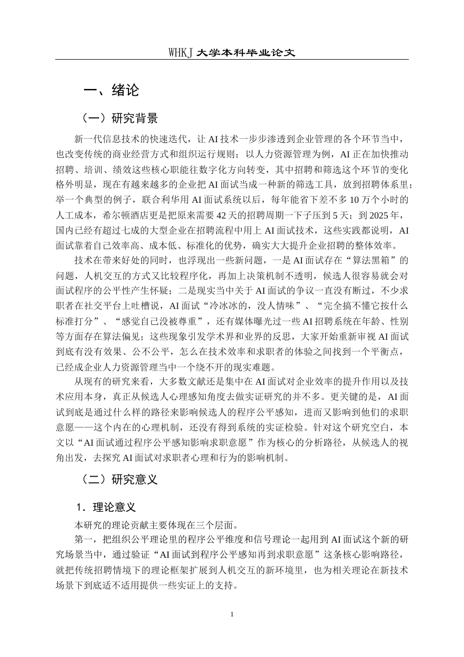 26年WP人力资源管理 AI面试对候选人公平感知和求职意愿影响研究12.44-AI14.67_1全日(17922字).docx_第7页
