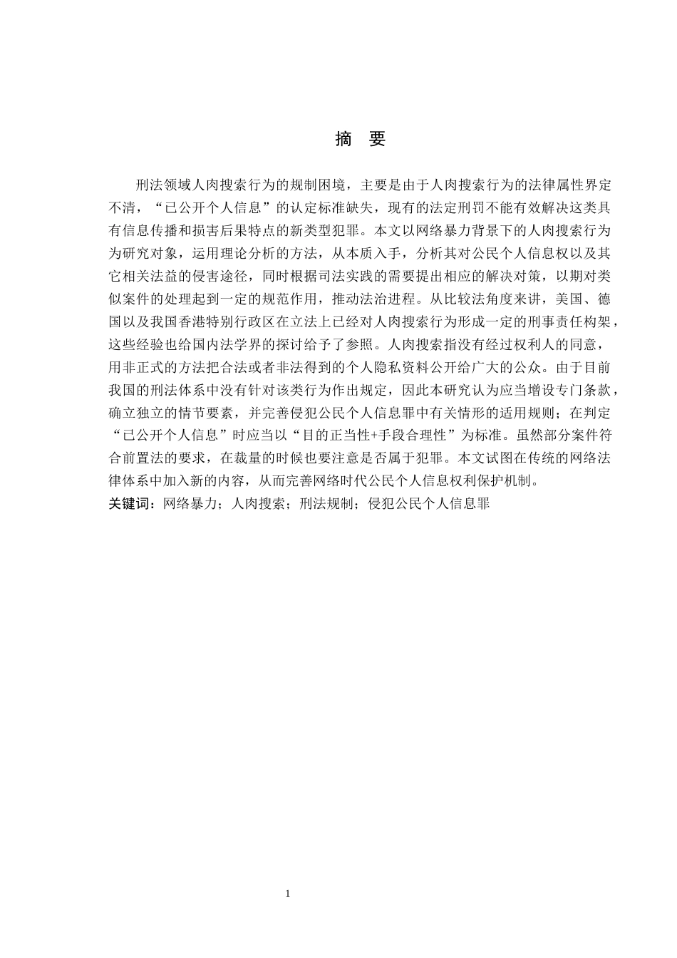 26年WP知识产权 我国网络暴力语境下人肉搜索的刑法规制问题研究11.36-AI10.34全日制(15369字).docx_第1页