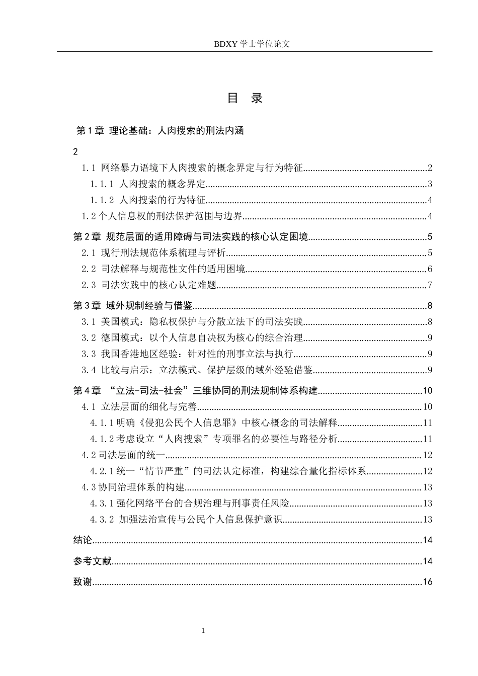 26年WP知识产权 我国网络暴力语境下人肉搜索的刑法规制问题研究11.36-AI10.34全日制(15369字).docx_第3页