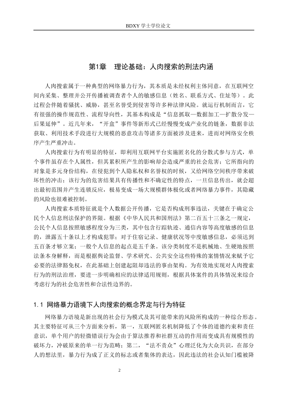 26年WP知识产权 我国网络暴力语境下人肉搜索的刑法规制问题研究11.36-AI10.34全日制(15369字).docx_第4页