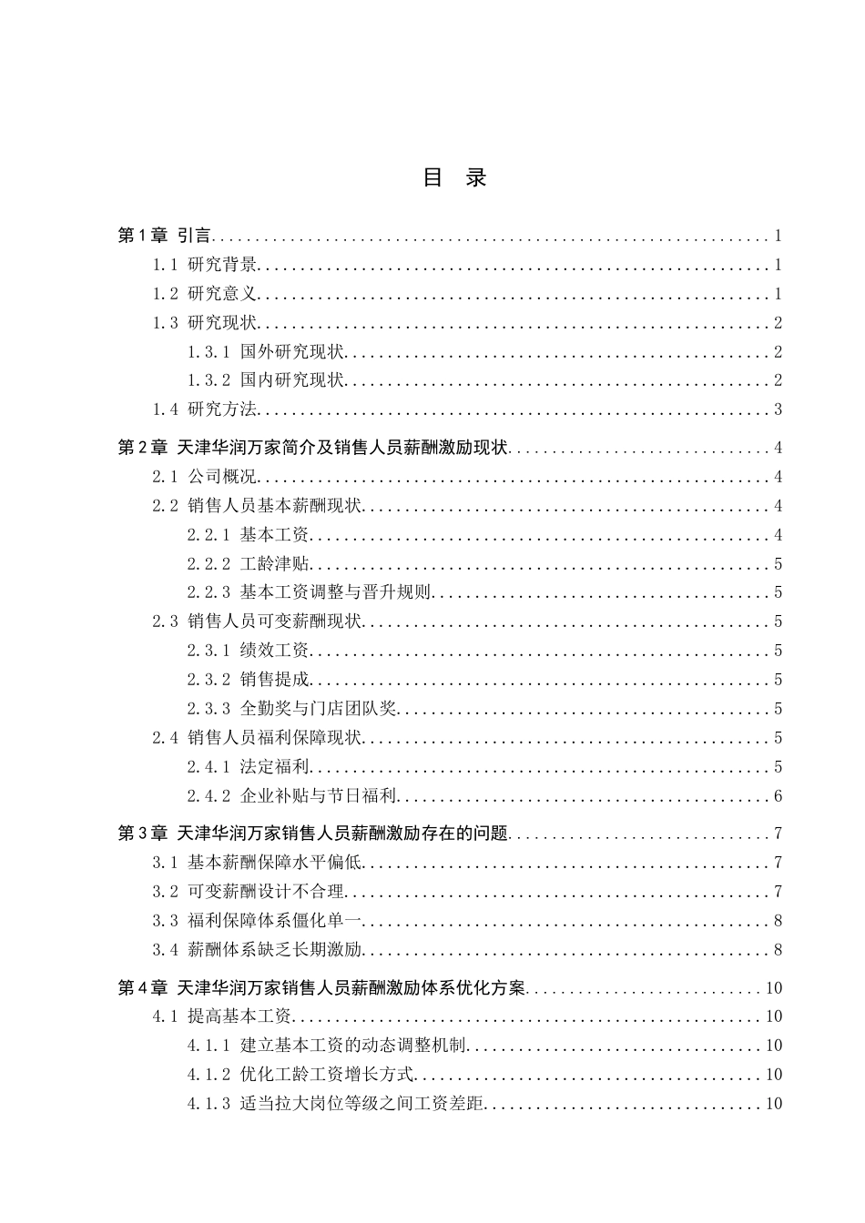 26年WP人力资源管理 天津华润万家销售人员薪酬激励问题及对策4.29-AI17.93(16365字).doc_第3页
