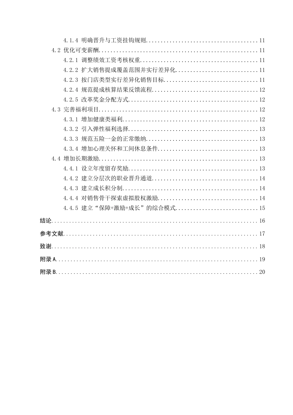 26年WP人力资源管理 天津华润万家销售人员薪酬激励问题及对策4.29-AI17.93(16365字).doc_第4页