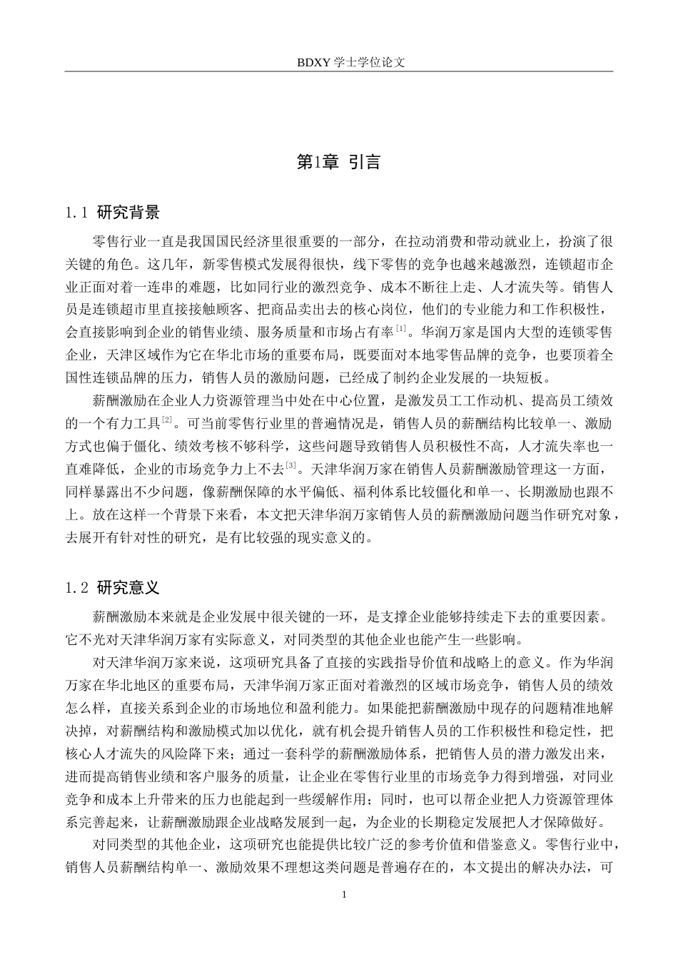 26年WP人力资源管理 天津华润万家销售人员薪酬激励问题及对策4.29-AI17.93(16365字).doc_第5页