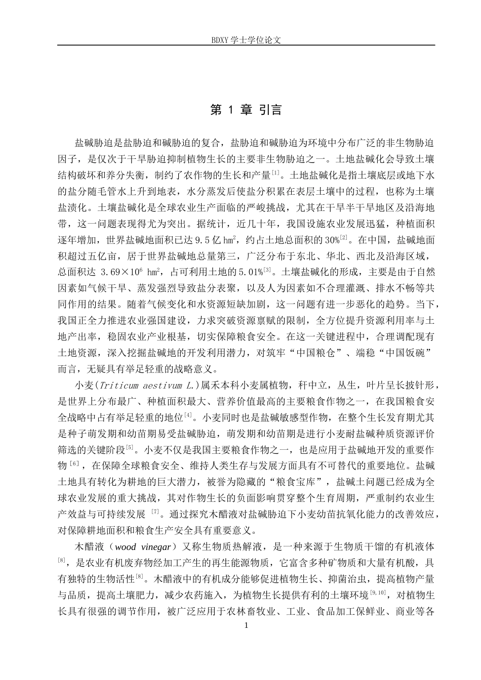 26年WP生物科学 木醋液对盐碱胁迫下小麦幼苗抗氧化特性的影响17.6-AI11.99全日制(9245字).docx_第4页
