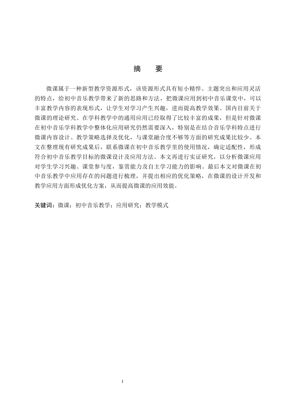 26年WP音乐学 浅谈微课在初中音乐教学中的应用研究4.53-AI4.19全日制(16832字).docx_第1页