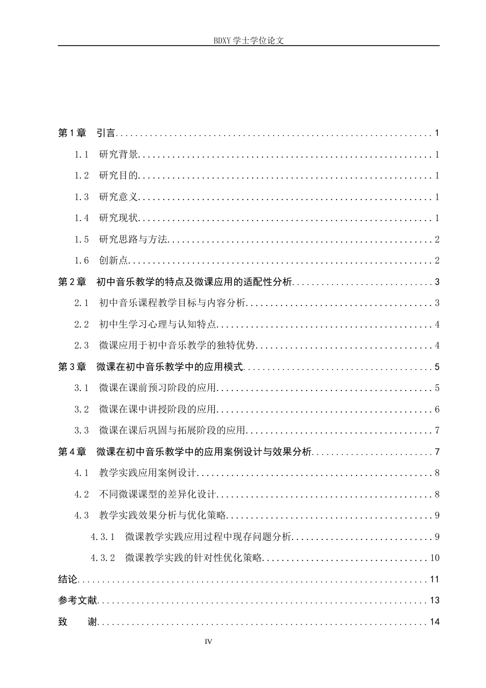 26年WP音乐学 浅谈微课在初中音乐教学中的应用研究4.53-AI4.19全日制(16832字).docx_第4页