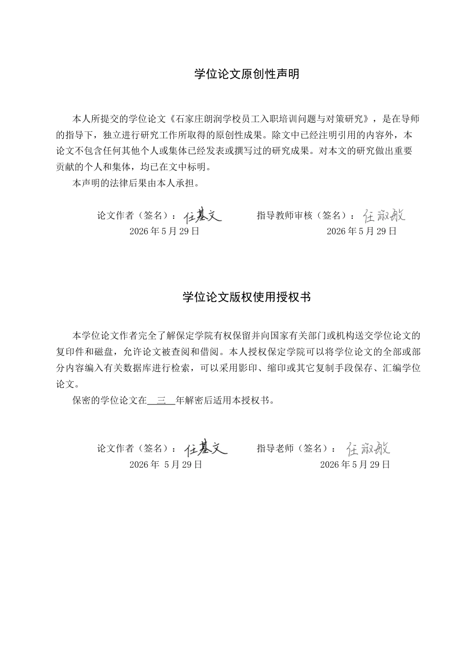 26年WP人力资源管理 石家庄朗润学校员工入职培训问题与对策研究4.29-AI8.05全日制(20499字).docx_第1页