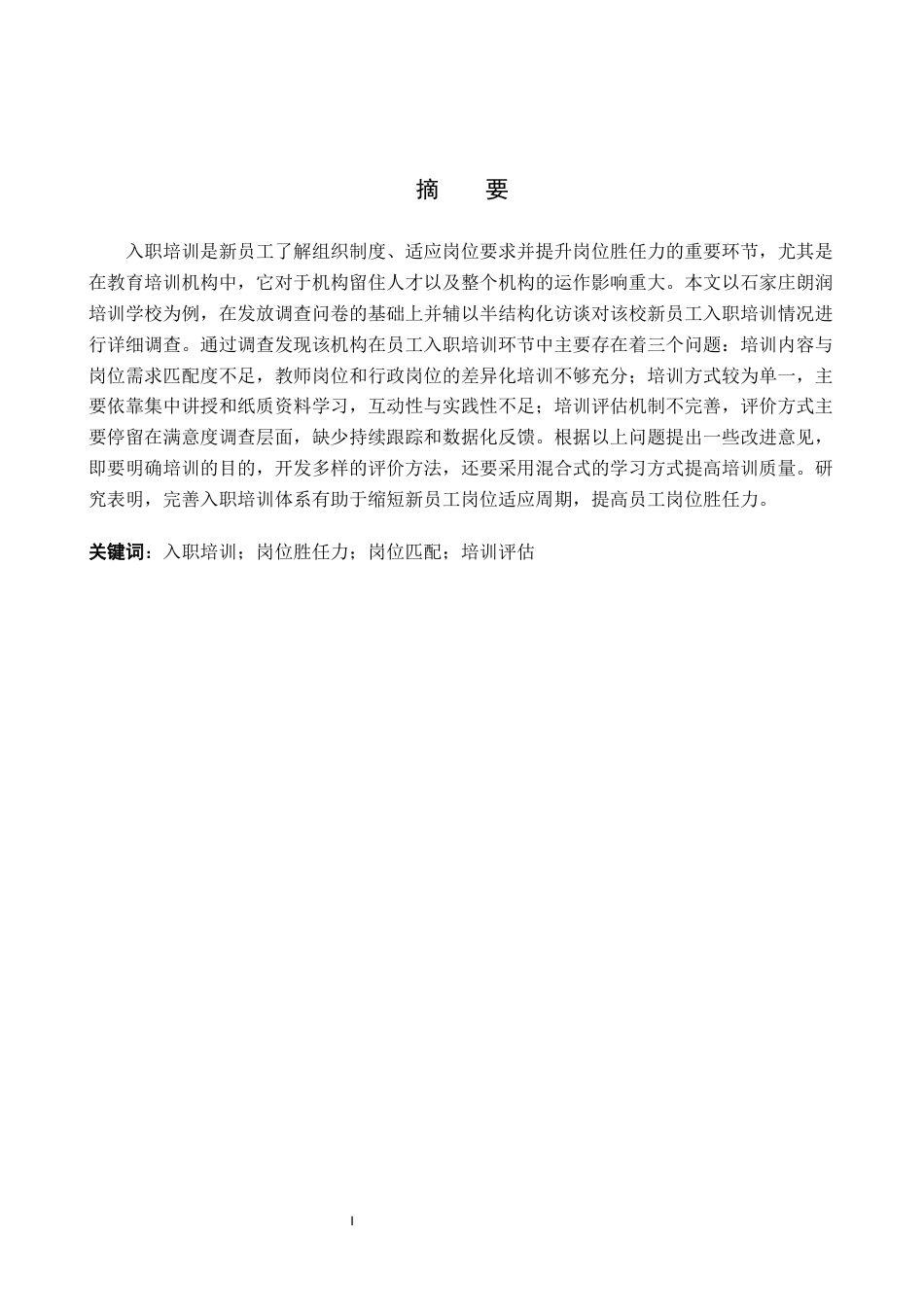 26年WP人力资源管理 石家庄朗润学校员工入职培训问题与对策研究4.29-AI8.05全日制(20499字).docx_第2页