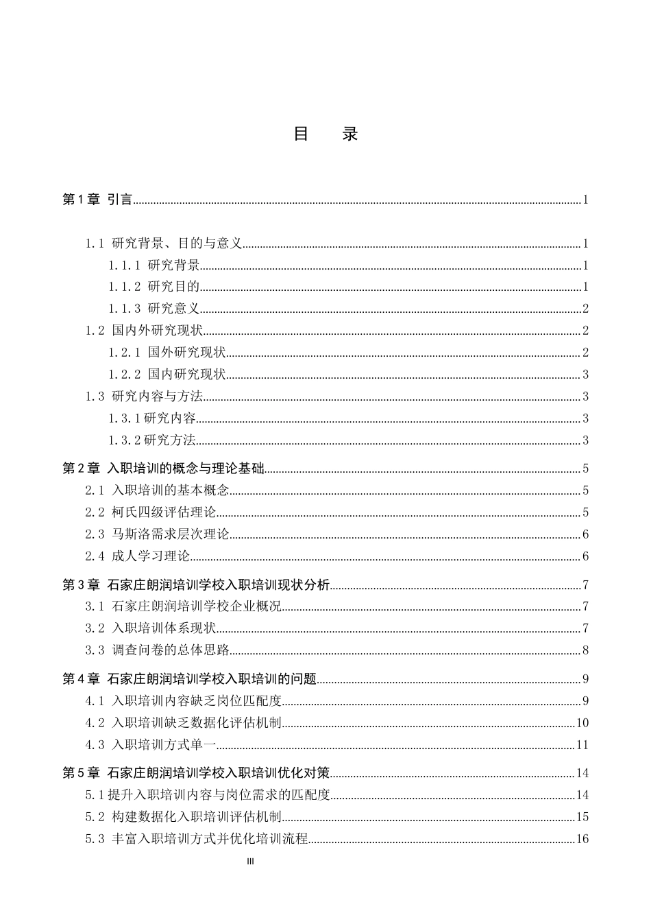 26年WP人力资源管理 石家庄朗润学校员工入职培训问题与对策研究4.29-AI8.05全日制(20499字).docx_第4页