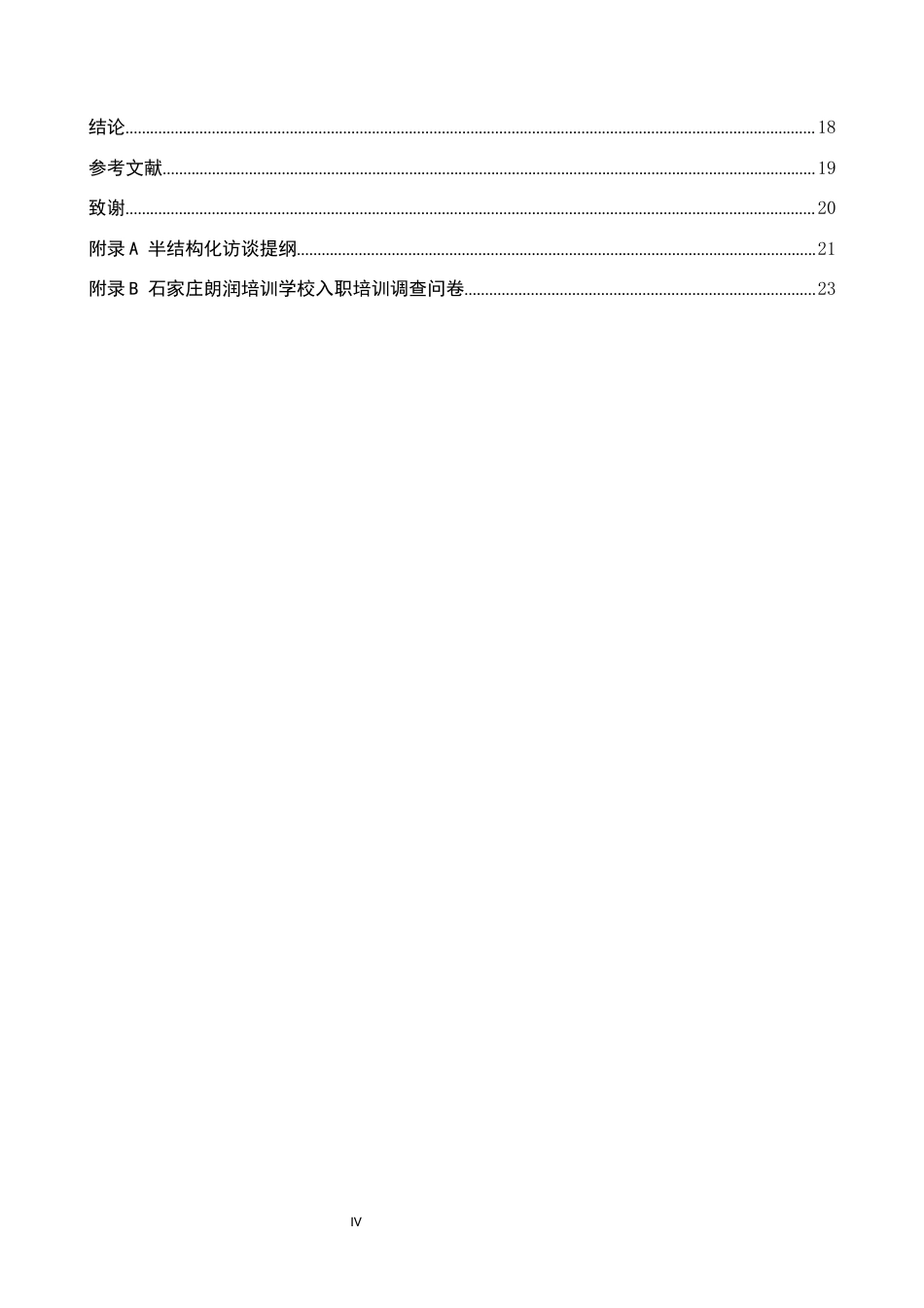 26年WP人力资源管理 石家庄朗润学校员工入职培训问题与对策研究4.29-AI8.05全日制(20499字).docx_第5页