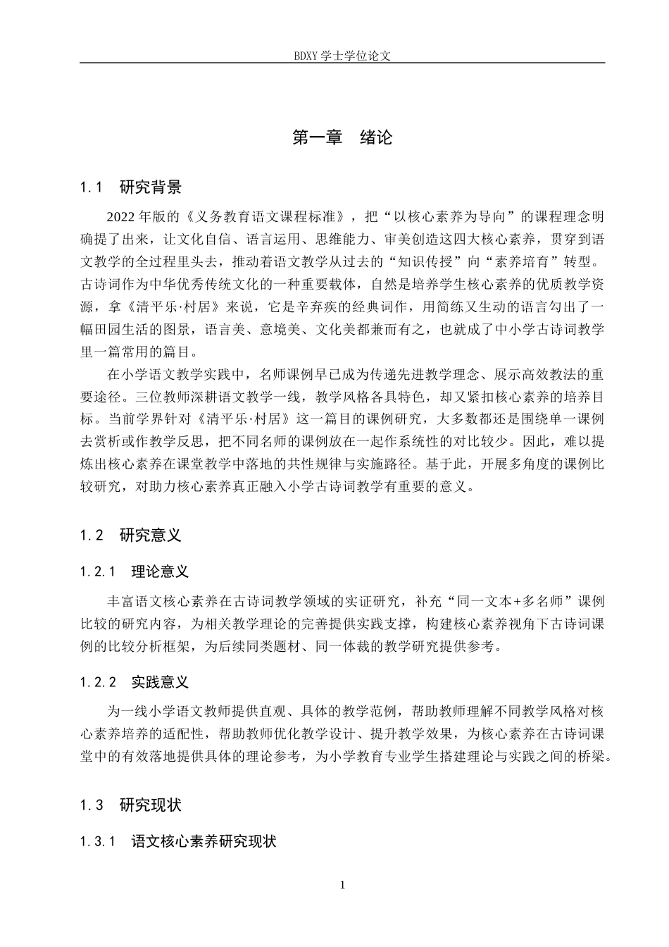 26年WP小学教育 语文核心素养视角下《清平乐﹒村居》课例比较研究——以薛法根、窦桂梅、余映潮课堂实录为例7.35-AI21.84全日制(23698字).docx_第6页