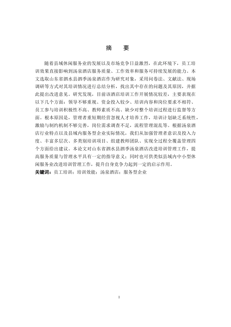 26年WP人力资源管理 山东泗季汤泉酒店管理公司培训效能提升研究2.47-AI14.39全日制(18626字).docx_第1页