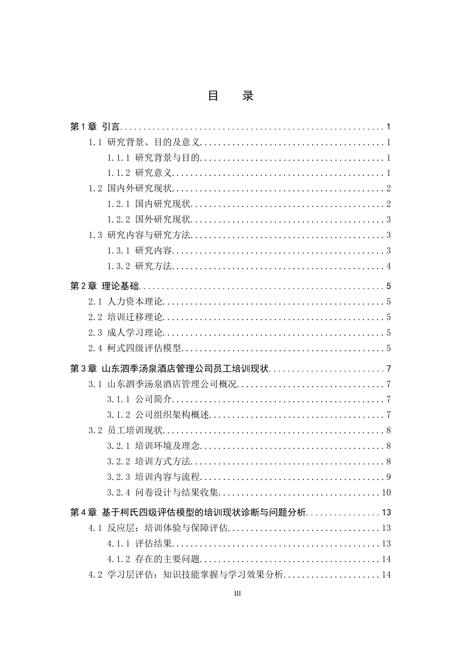 26年WP人力资源管理 山东泗季汤泉酒店管理公司培训效能提升研究2.47-AI14.39全日制(18626字).docx_第3页
