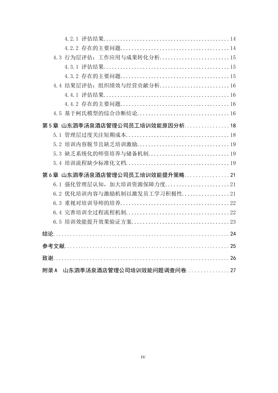 26年WP人力资源管理 山东泗季汤泉酒店管理公司培训效能提升研究2.47-AI14.39全日制(18626字).docx_第4页