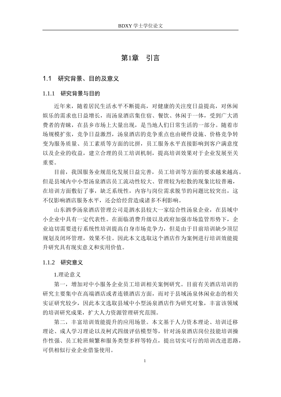 26年WP人力资源管理 山东泗季汤泉酒店管理公司培训效能提升研究2.47-AI14.39全日制(18626字).docx_第5页