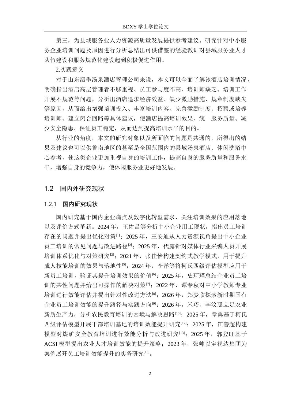 26年WP人力资源管理 山东泗季汤泉酒店管理公司培训效能提升研究2.47-AI14.39全日制(18626字).docx_第6页