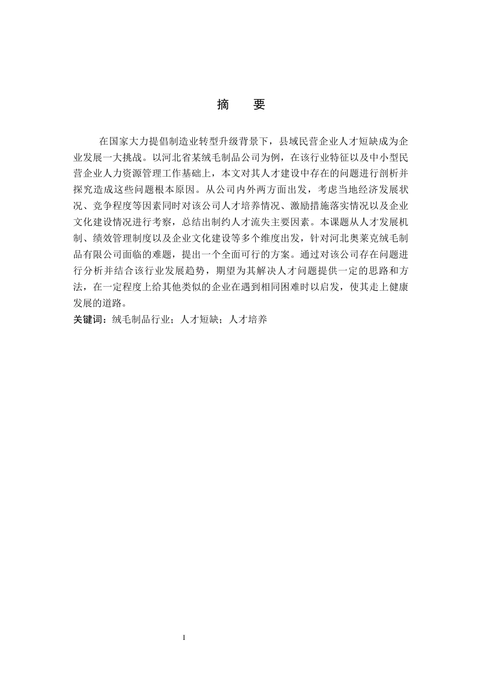 26年WP人力资源管理 河北奥莱克绒毛制品有限公司人才短缺原因及对策2.34-AI3.33全日制(14576字).docx_第1页