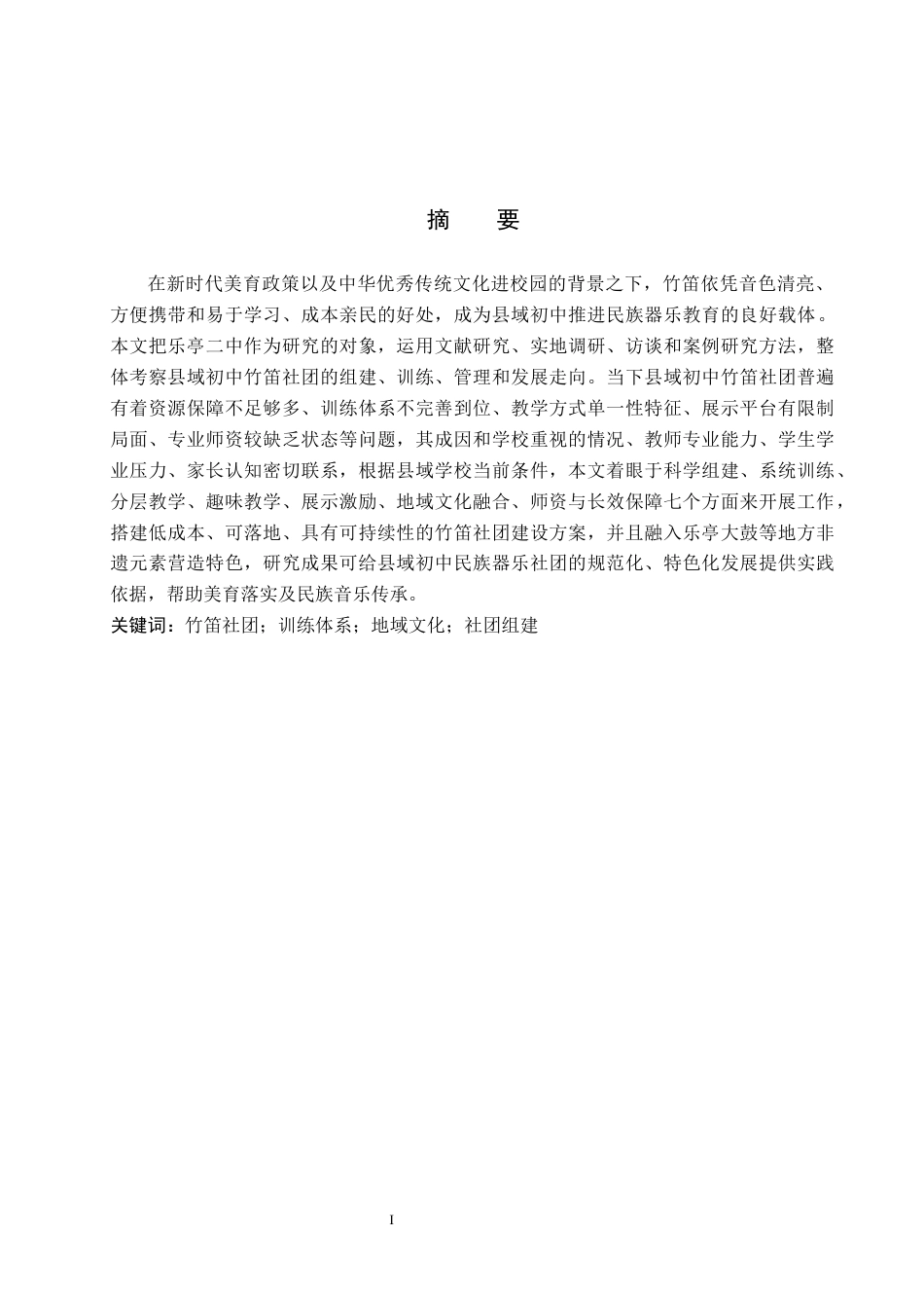26年WP音乐学 浅谈初中竹笛社团的组建与训练0.38-AI0.0全日制(11256字).docx_第1页