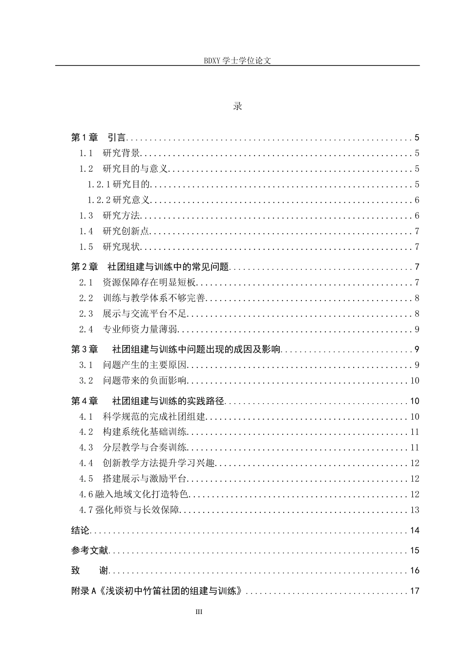 26年WP音乐学 浅谈初中竹笛社团的组建与训练0.38-AI0.0全日制(11256字).docx_第3页