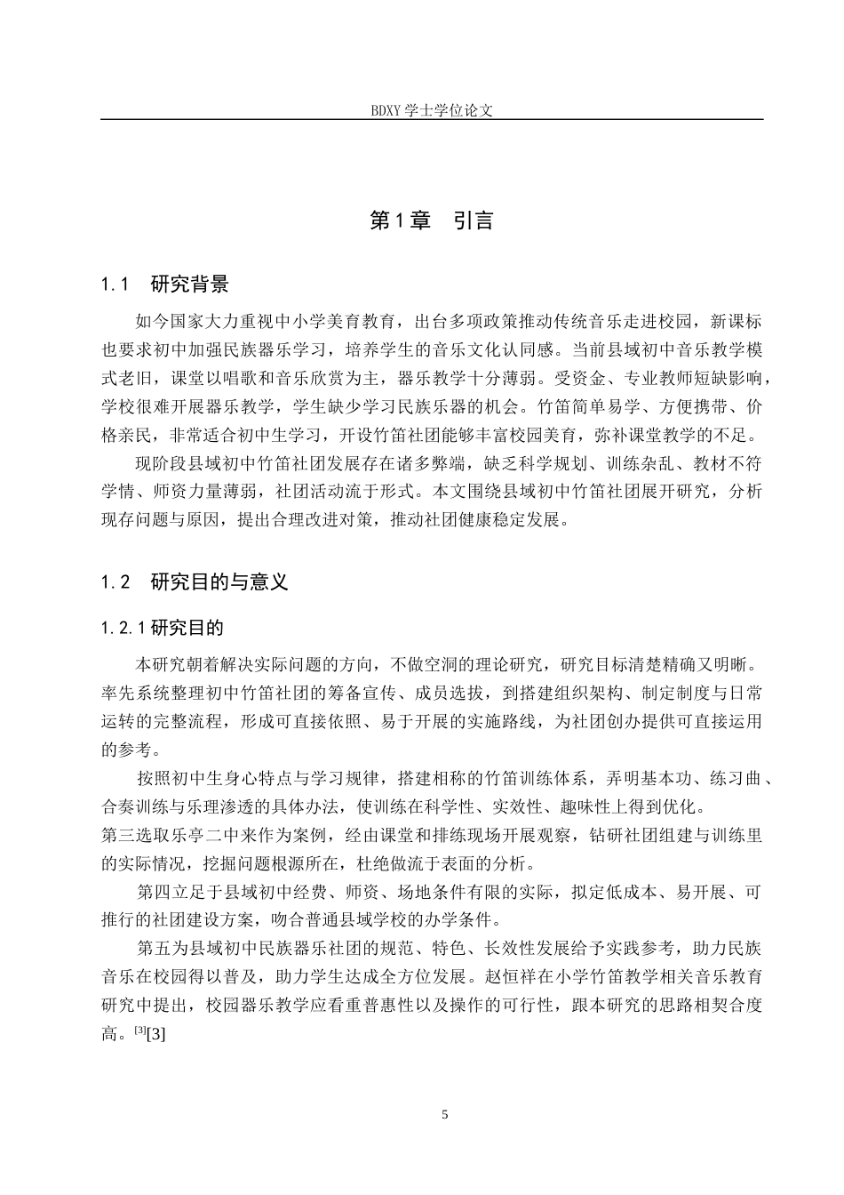 26年WP音乐学 浅谈初中竹笛社团的组建与训练0.38-AI0.0全日制(11256字).docx_第5页