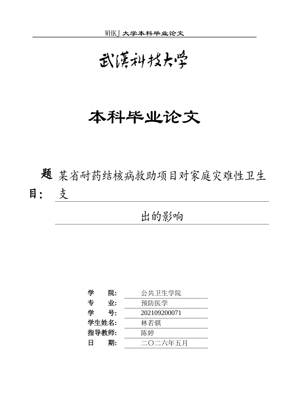 26年WP预防医学 某省耐药结核病救助项目对家庭灾难性卫生支出的影响20.94-AI29.83_1全日(13747字).docx_第1页