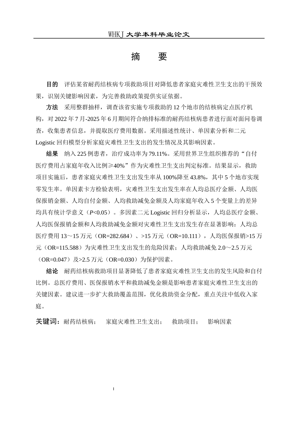 26年WP预防医学 某省耐药结核病救助项目对家庭灾难性卫生支出的影响20.94-AI29.83_1全日(13747字).docx_第2页