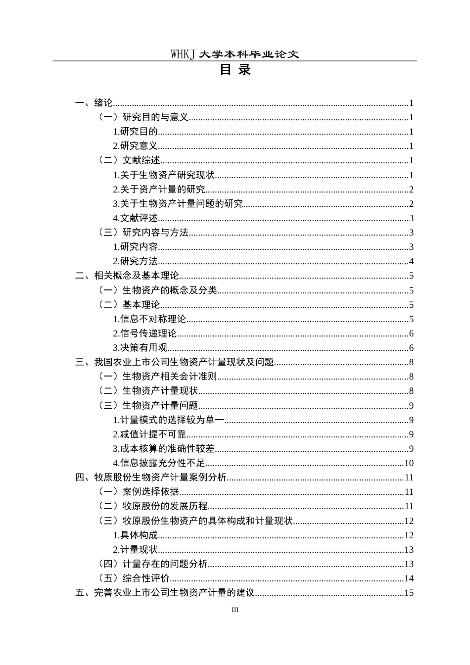26年WP会计学 农业上市公司生物资产计量问题研究—以牧原股份有限公司为例20.35-AI49.05全日(18036字).docx_第4页