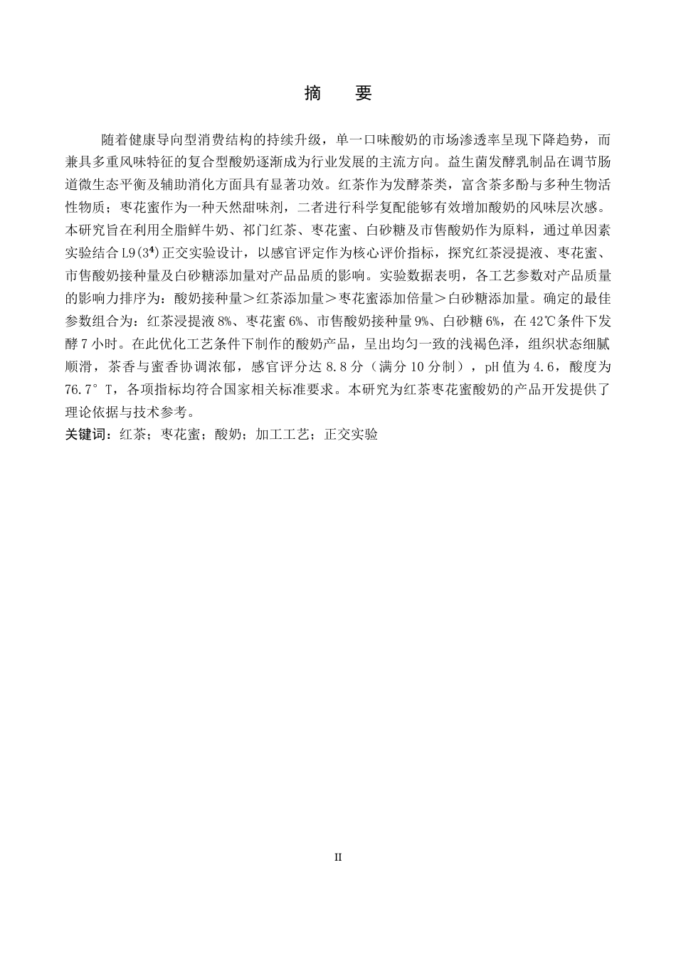 26年WP生物科学(师范)红茶枣花蜜酸奶加工工艺的探究13.55-AI22.23全日制(10520字).docx_第1页