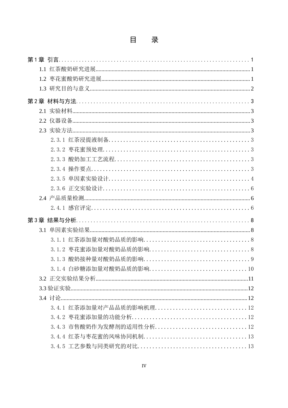 26年WP生物科学(师范)红茶枣花蜜酸奶加工工艺的探究13.55-AI22.23全日制(10520字).docx_第3页
