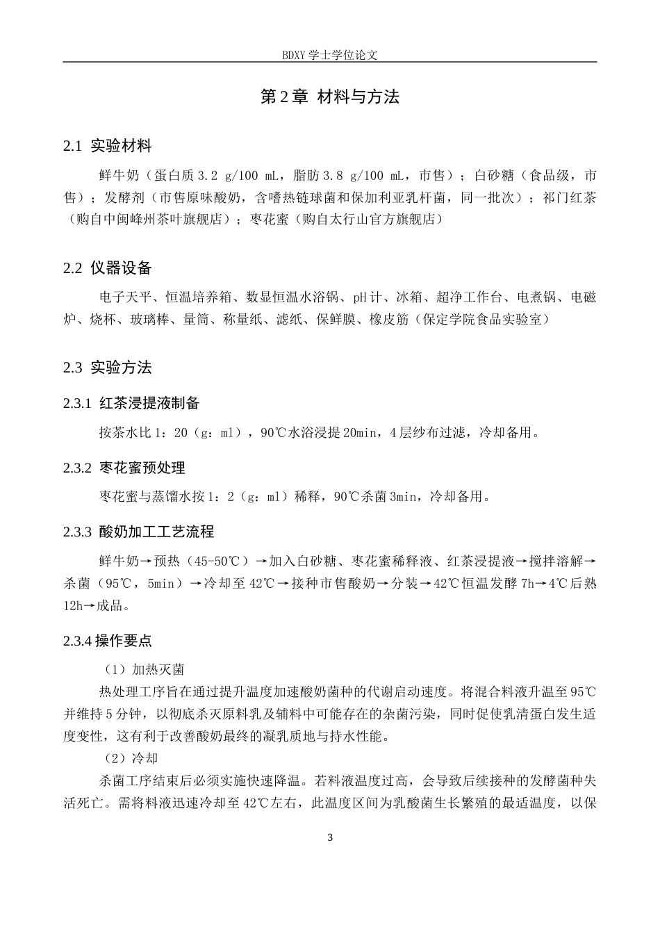 26年WP生物科学(师范)红茶枣花蜜酸奶加工工艺的探究13.55-AI22.23全日制(10520字).docx_第7页