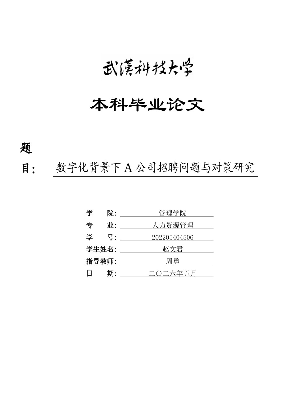 26年WP人力资源管理 数字化背景下A公司招聘问题与对策研究15.19-AI21.13全日(18981字).docx_第1页