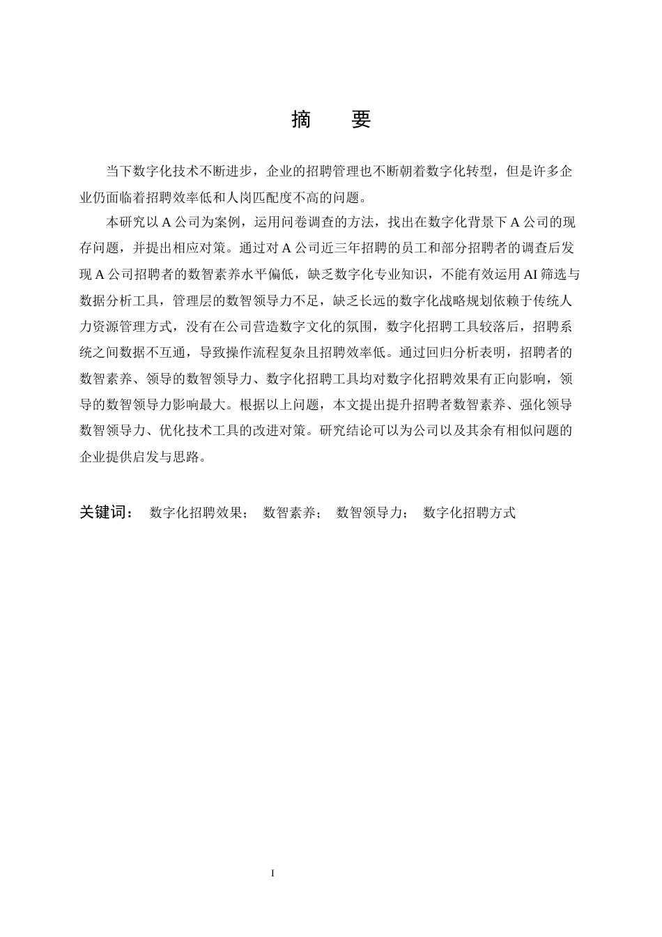 26年WP人力资源管理 数字化背景下A公司招聘问题与对策研究15.19-AI21.13全日(18981字).docx_第2页