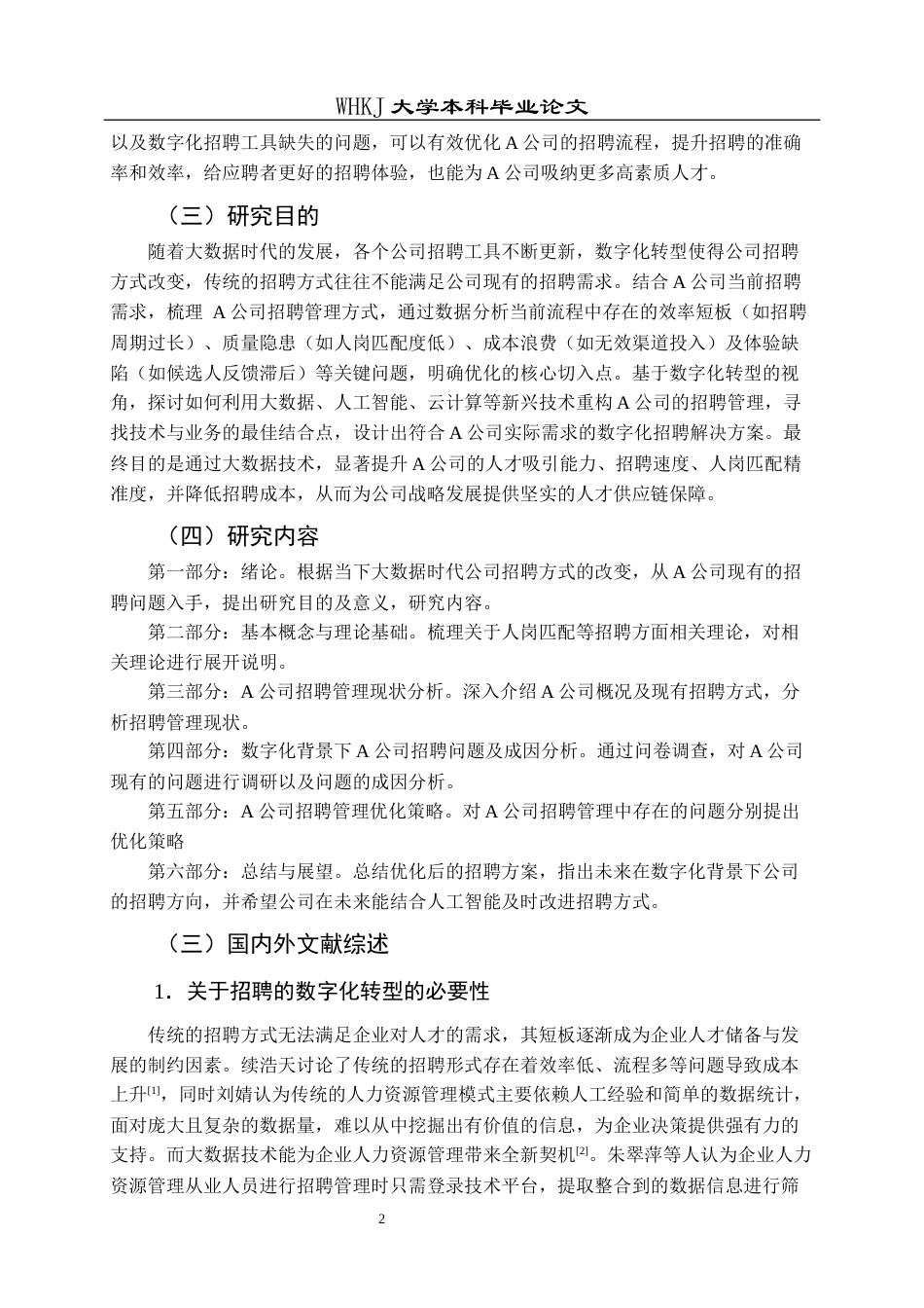 26年WP人力资源管理 数字化背景下A公司招聘问题与对策研究15.19-AI21.13全日(18981字).docx_第7页