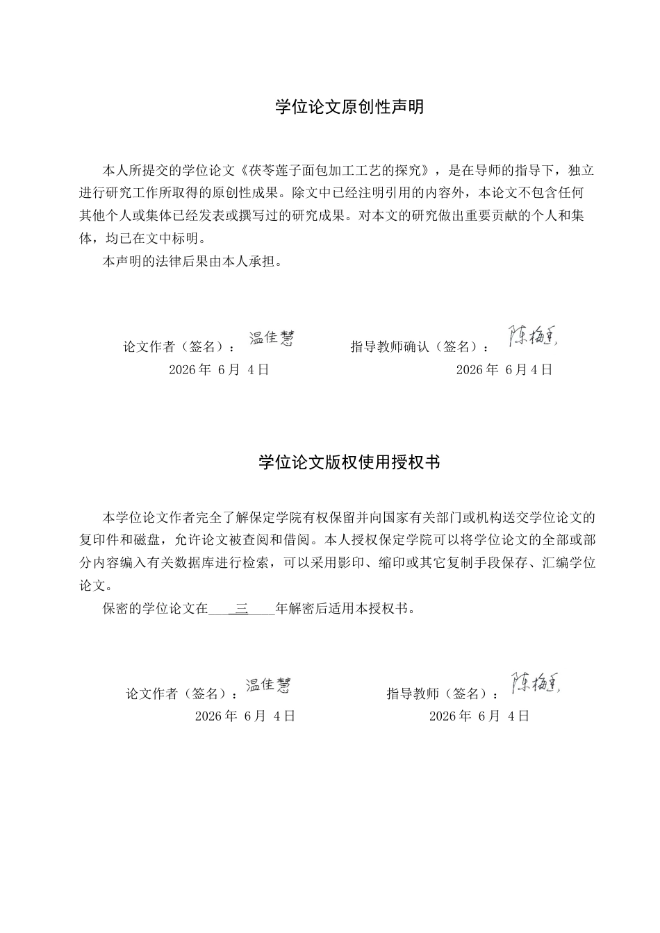 26年WP科学教育 茯苓莲子面包加工工艺的探究8.68-AI17.71全日制(9770字).docx_第1页