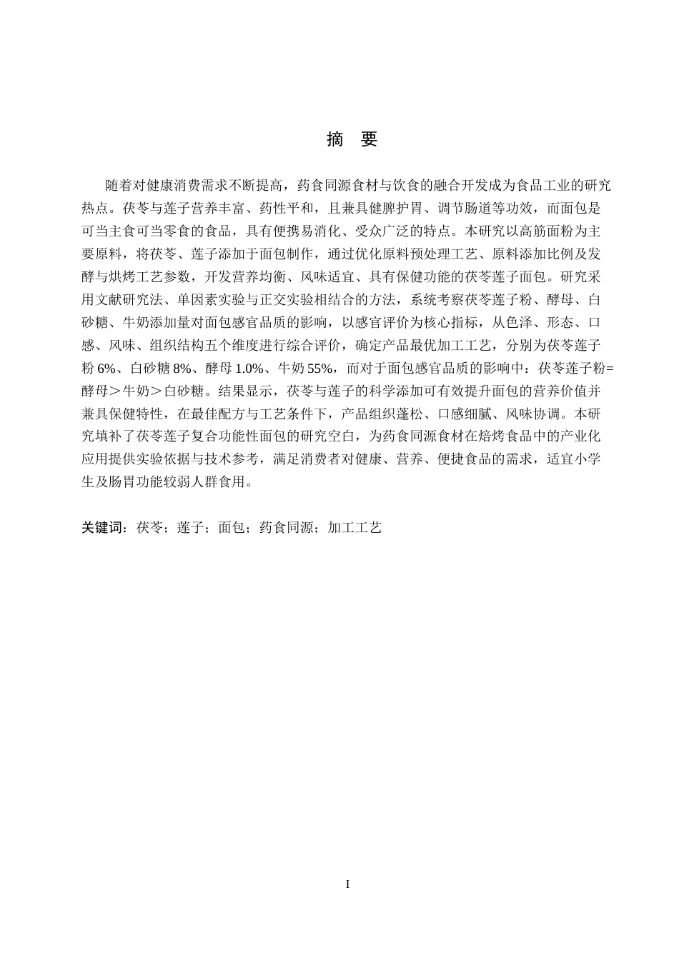 26年WP科学教育 茯苓莲子面包加工工艺的探究8.68-AI17.71全日制(9770字).docx_第2页