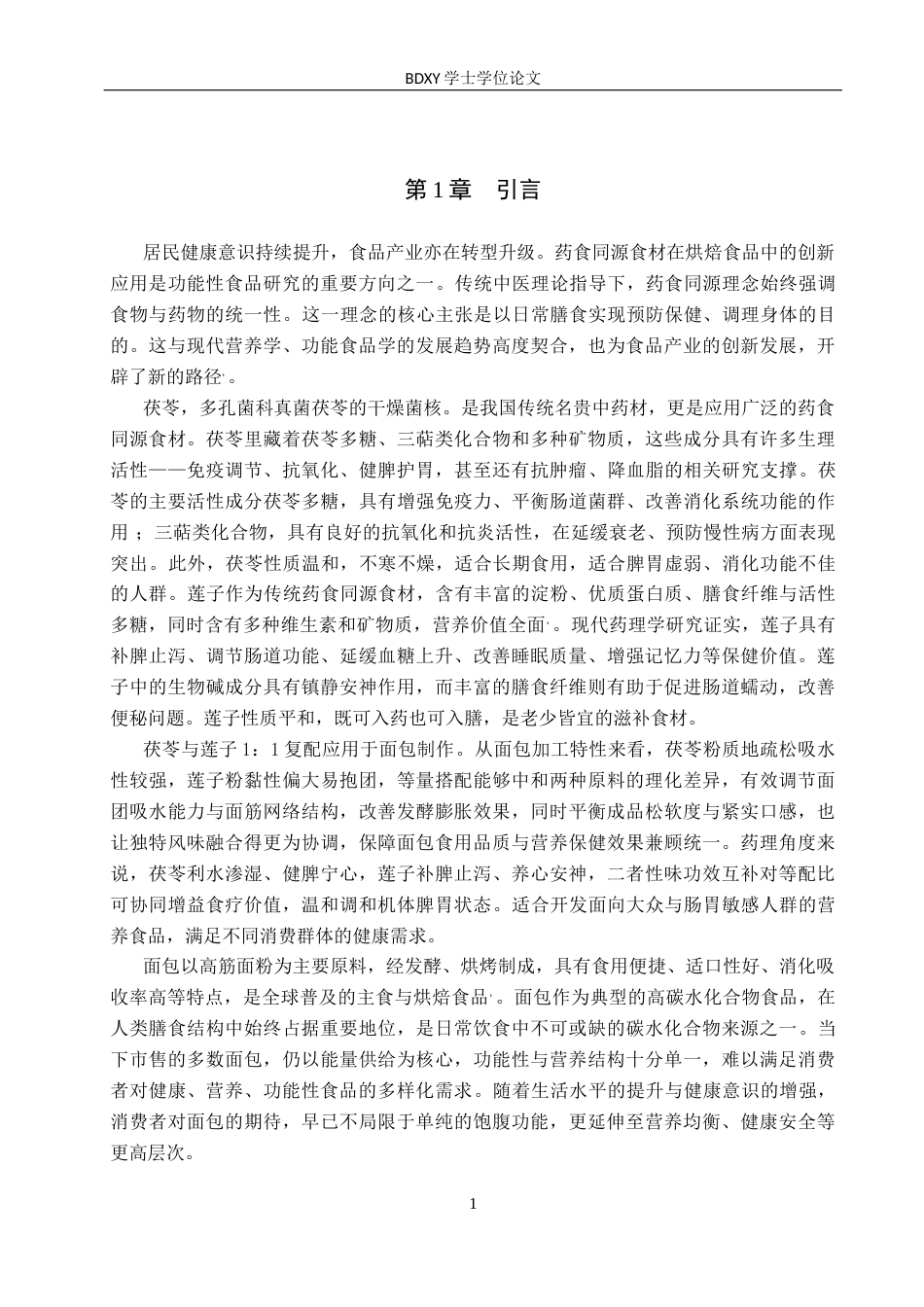 26年WP科学教育 茯苓莲子面包加工工艺的探究8.68-AI17.71全日制(9770字).docx_第5页