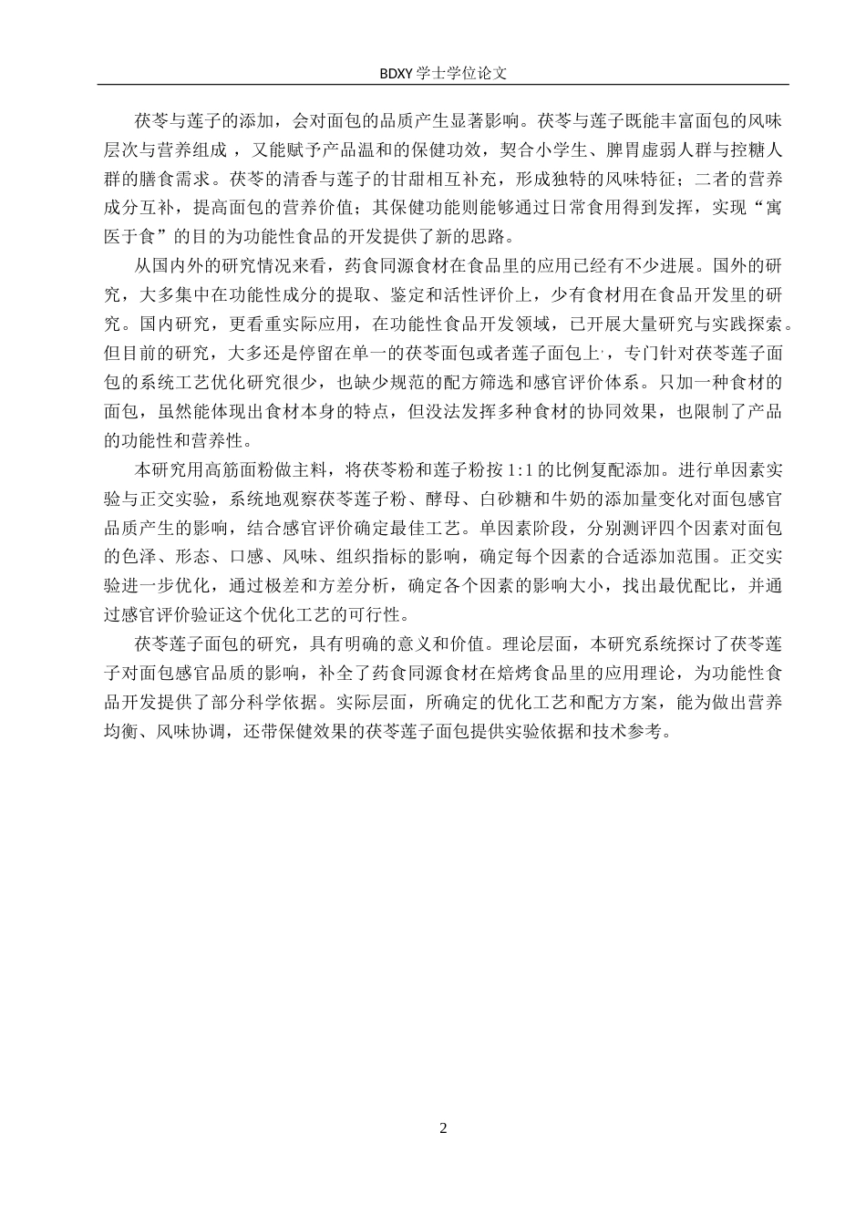 26年WP科学教育 茯苓莲子面包加工工艺的探究8.68-AI17.71全日制(9770字).docx_第6页