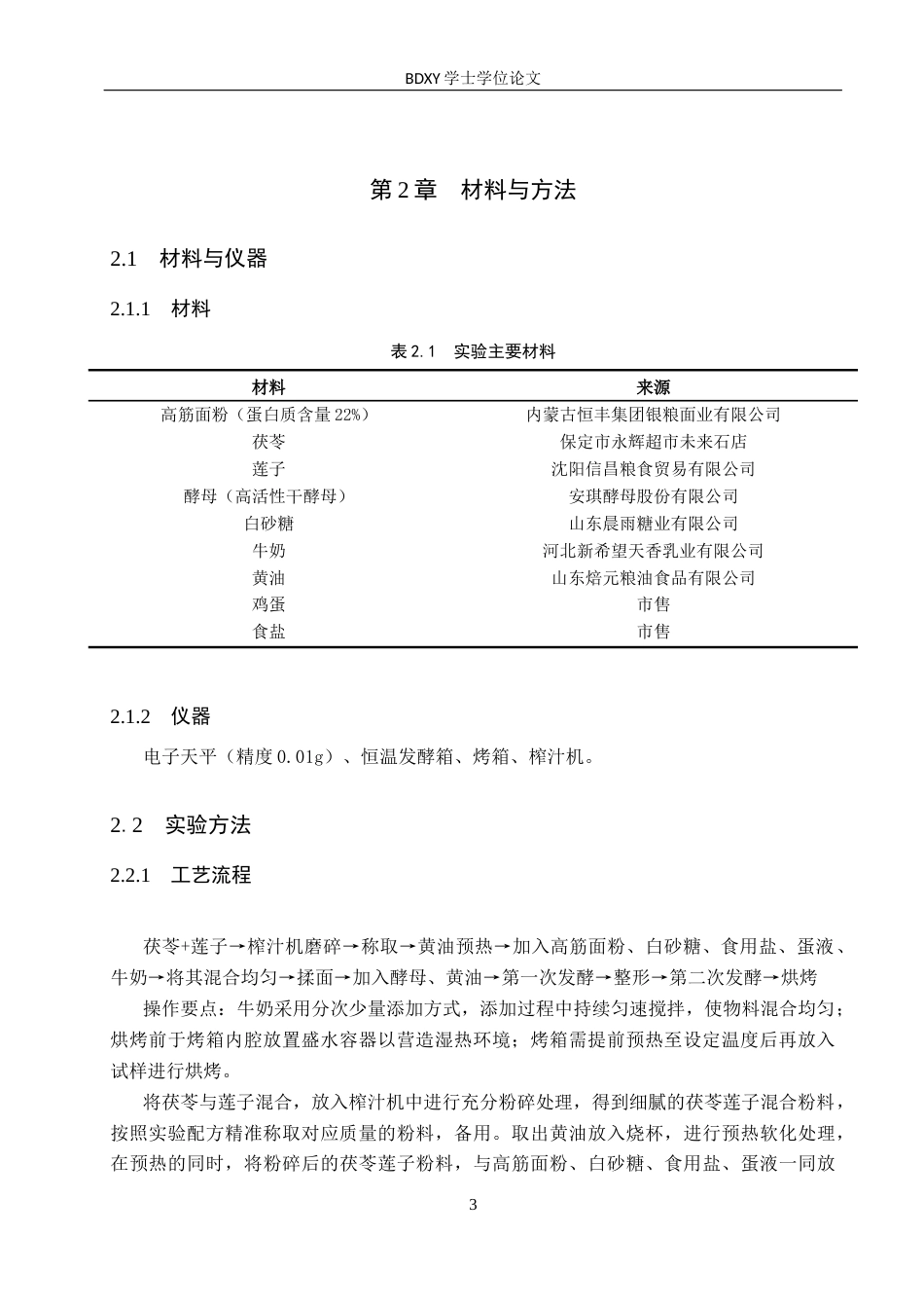 26年WP科学教育 茯苓莲子面包加工工艺的探究8.68-AI17.71全日制(9770字).docx_第7页