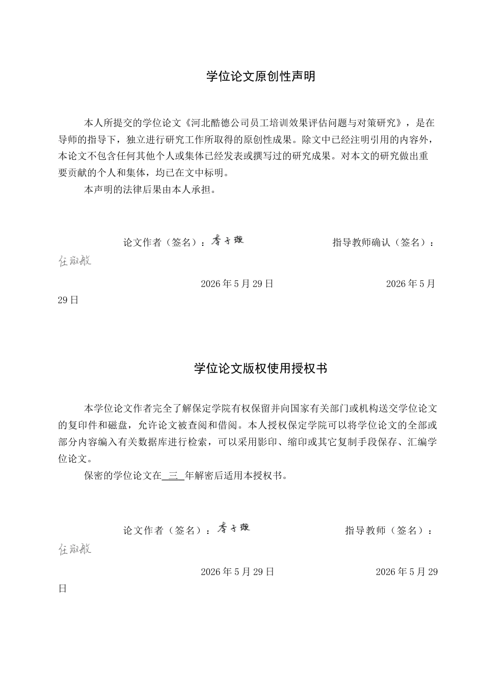26年WP人力资源管理 河北酷德公司员工培训效果评估问题与对策研究6.34-AI14.44全日制(19014字).docx_第1页