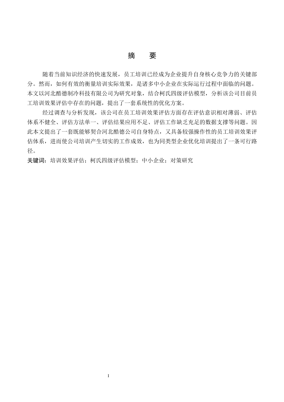 26年WP人力资源管理 河北酷德公司员工培训效果评估问题与对策研究6.34-AI14.44全日制(19014字).docx_第2页